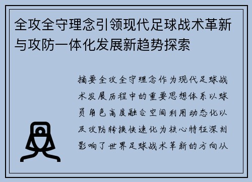 全攻全守理念引领现代足球战术革新与攻防一体化发展新趋势探索 全攻全守理念引领现代足球战术革新与攻防一体化发展新趋势探索