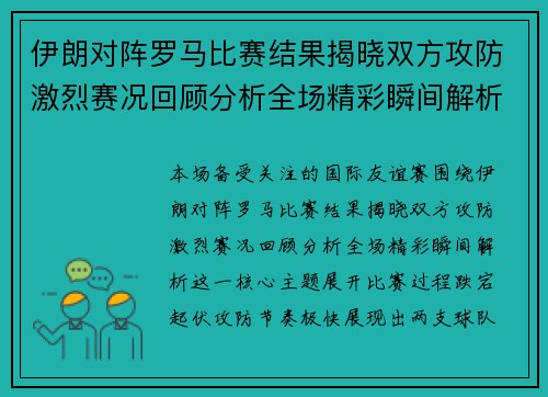 伊朗对阵罗马比赛结果揭晓双方攻防激烈赛况回顾分析全场精彩瞬间解析