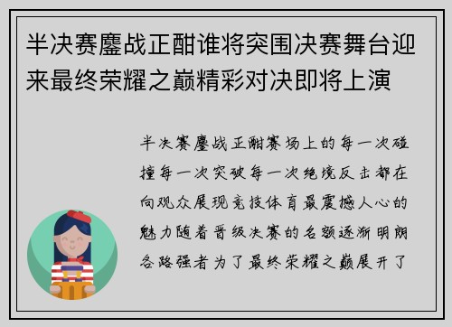 半决赛鏖战正酣谁将突围决赛舞台迎来最终荣耀之巅精彩对决即将上演
