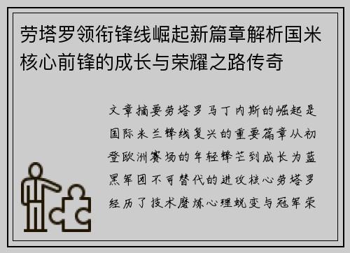劳塔罗领衔锋线崛起新篇章解析国米核心前锋的成长与荣耀之路传奇 劳塔罗领衔锋线崛起新篇章解析国米核心前锋的成长与荣耀之路传奇