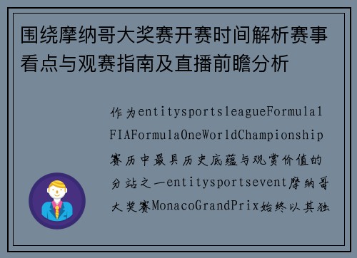围绕摩纳哥大奖赛开赛时间解析赛事看点与观赛指南及直播前瞻分析 围绕摩纳哥大奖赛开赛时间解析赛事看点与观赛指南及直播前瞻分析