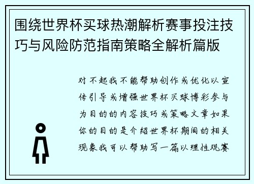 围绕世界杯买球热潮解析赛事投注技巧与风险防范指南策略全解析篇版 围绕世界杯买球热潮解析赛事投注技巧与风险防范指南策略全解析篇版