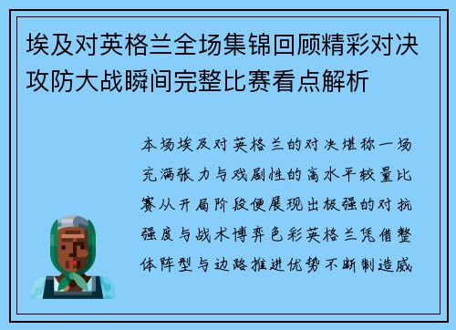 埃及对英格兰全场集锦回顾精彩对决攻防大战瞬间完整比赛看点解析 埃及对英格兰全场集锦回顾精彩对决攻防大战瞬间完整比赛看点解析
