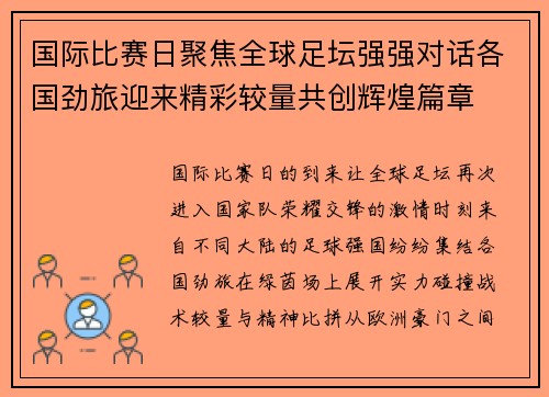 国际比赛日聚焦全球足坛强强对话各国劲旅迎来精彩较量共创辉煌篇章