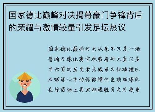 国家德比巅峰对决揭幕豪门争锋背后的荣耀与激情较量引发足坛热议