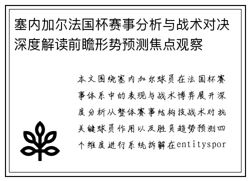 塞内加尔法国杯赛事分析与战术对决深度解读前瞻形势预测焦点观察