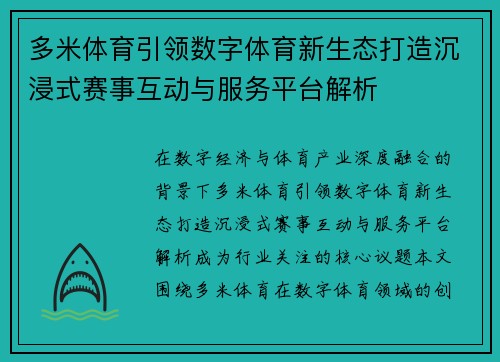 多米体育引领数字体育新生态打造沉浸式赛事互动与服务平台解析