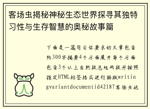 客场虫揭秘神秘生态世界探寻其独特习性与生存智慧的奥秘故事篇