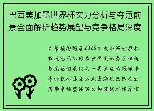 巴西美加墨世界杯实力分析与夺冠前景全面解析趋势展望与竞争格局深度观察