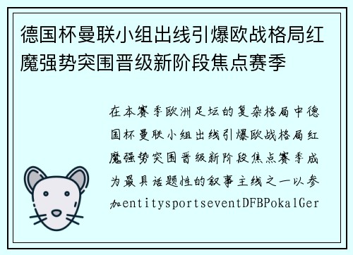 德国杯曼联小组出线引爆欧战格局红魔强势突围晋级新阶段焦点赛季
