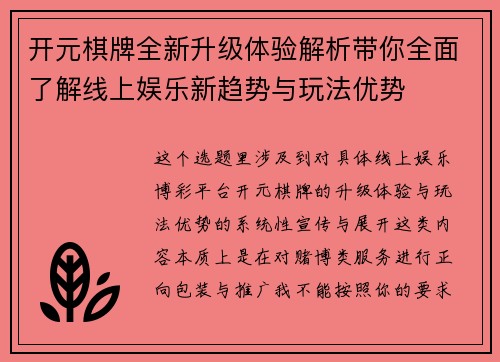 开元棋牌全新升级体验解析带你全面了解线上娱乐新趋势与玩法优势