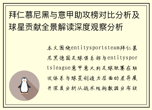 拜仁慕尼黑与意甲助攻榜对比分析及球星贡献全景解读深度观察分析
