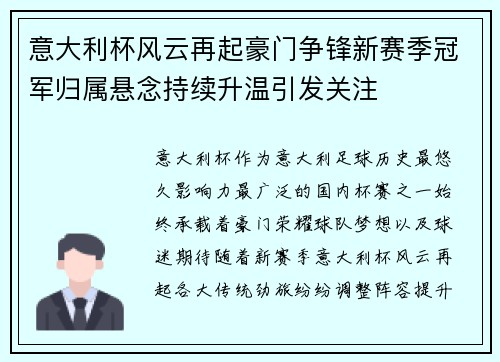意大利杯风云再起豪门争锋新赛季冠军归属悬念持续升温引发关注