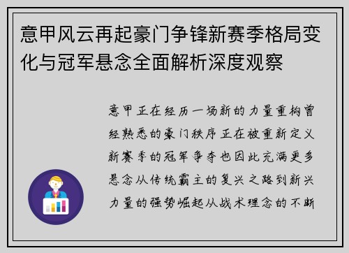 意甲风云再起豪门争锋新赛季格局变化与冠军悬念全面解析深度观察