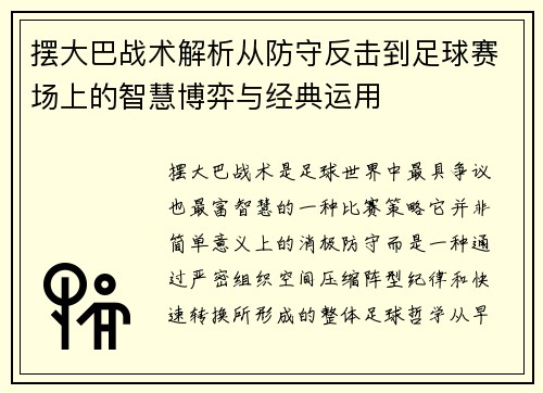 摆大巴战术解析从防守反击到足球赛场上的智慧博弈与经典运用
