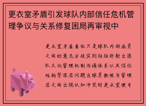 更衣室矛盾引发球队内部信任危机管理争议与关系修复困局再审视中