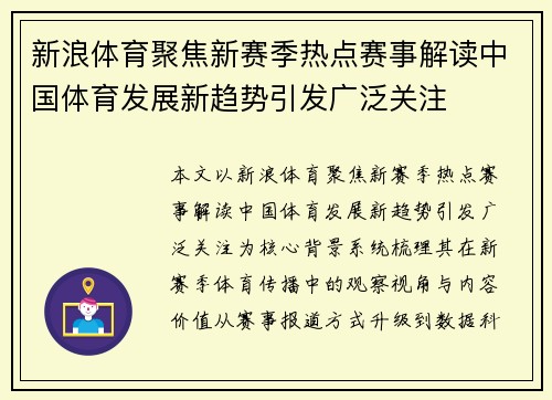 新浪体育聚焦新赛季热点赛事解读中国体育发展新趋势引发广泛关注