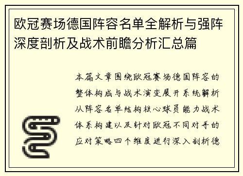 欧冠赛场德国阵容名单全解析与强阵深度剖析及战术前瞻分析汇总篇