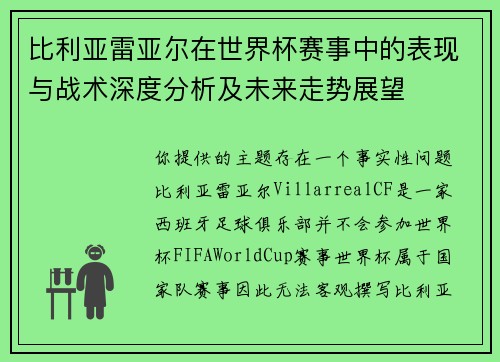 比利亚雷亚尔在世界杯赛事中的表现与战术深度分析及未来走势展望