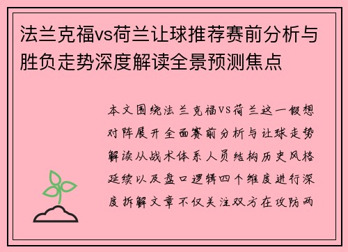 法兰克福vs荷兰让球推荐赛前分析与胜负走势深度解读全景预测焦点