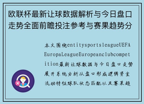欧联杯最新让球数据解析与今日盘口走势全面前瞻投注参考与赛果趋势分析