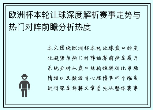 欧洲杯本轮让球深度解析赛事走势与热门对阵前瞻分析热度