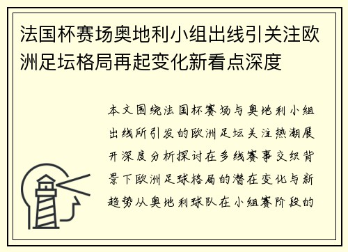 法国杯赛场奥地利小组出线引关注欧洲足坛格局再起变化新看点深度