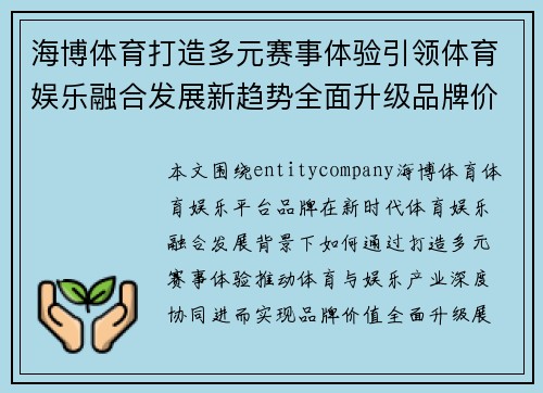 海博体育打造多元赛事体验引领体育娱乐融合发展新趋势全面升级品牌价值