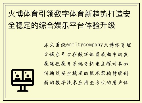 火博体育引领数字体育新趋势打造安全稳定的综合娱乐平台体验升级