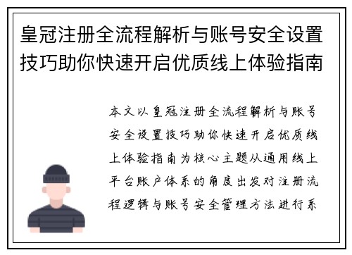 皇冠注册全流程解析与账号安全设置技巧助你快速开启优质线上体验指南