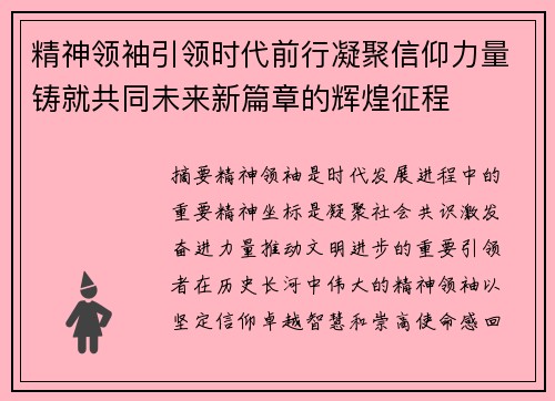 精神领袖引领时代前行凝聚信仰力量铸就共同未来新篇章的辉煌征程