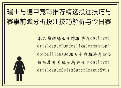 瑞士与德甲竞彩推荐精选投注技巧与赛事前瞻分析投注技巧解析与今日赛事胜负预测