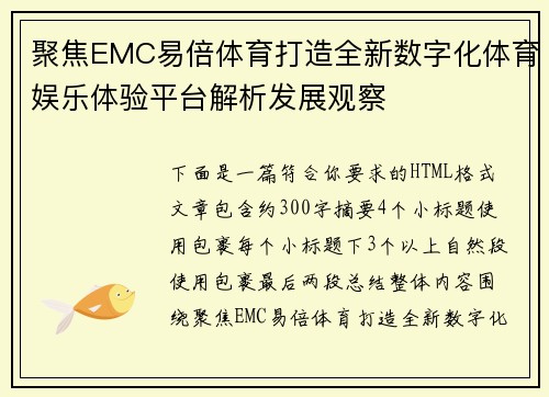 聚焦EMC易倍体育打造全新数字化体育娱乐体验平台解析发展观察