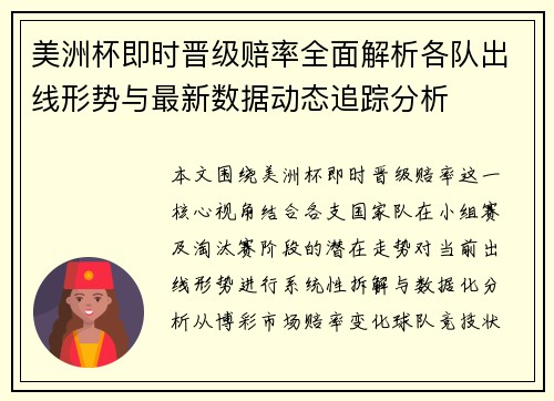 美洲杯即时晋级赔率全面解析各队出线形势与最新数据动态追踪分析