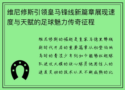 维尼修斯引领皇马锋线新篇章展现速度与天赋的足球魅力传奇征程