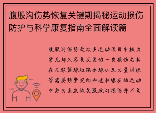 腹股沟伤势恢复关键期揭秘运动损伤防护与科学康复指南全面解读篇