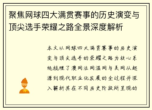 聚焦网球四大满贯赛事的历史演变与顶尖选手荣耀之路全景深度解析