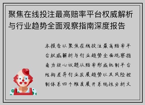 聚焦在线投注最高赔率平台权威解析与行业趋势全面观察指南深度报告