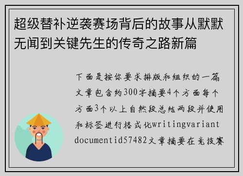 超级替补逆袭赛场背后的故事从默默无闻到关键先生的传奇之路新篇