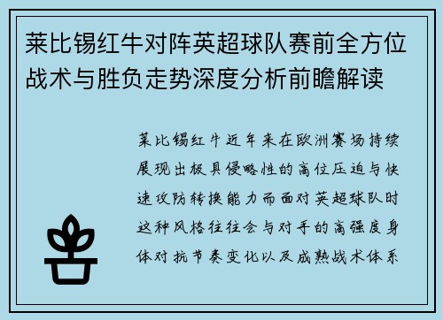 莱比锡红牛对阵英超球队赛前全方位战术与胜负走势深度分析前瞻解读