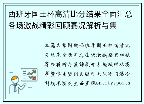 西班牙国王杯高清比分结果全面汇总各场激战精彩回顾赛况解析与集