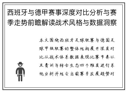 西班牙与德甲赛事深度对比分析与赛季走势前瞻解读战术风格与数据洞察
