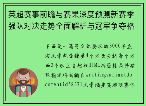 英超赛事前瞻与赛果深度预测新赛季强队对决走势全面解析与冠军争夺格局分析