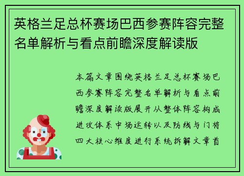 英格兰足总杯赛场巴西参赛阵容完整名单解析与看点前瞻深度解读版