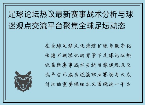 足球论坛热议最新赛事战术分析与球迷观点交流平台聚焦全球足坛动态