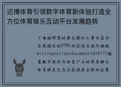 迈博体育引领数字体育新体验打造全方位体育娱乐互动平台发展趋势