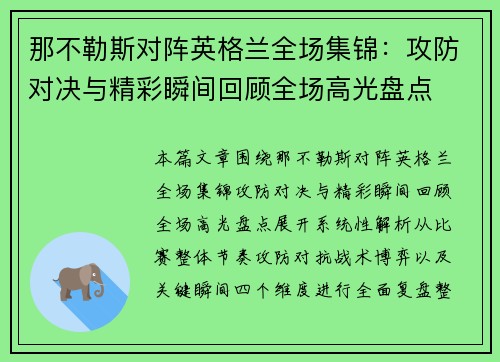 那不勒斯对阵英格兰全场集锦：攻防对决与精彩瞬间回顾全场高光盘点